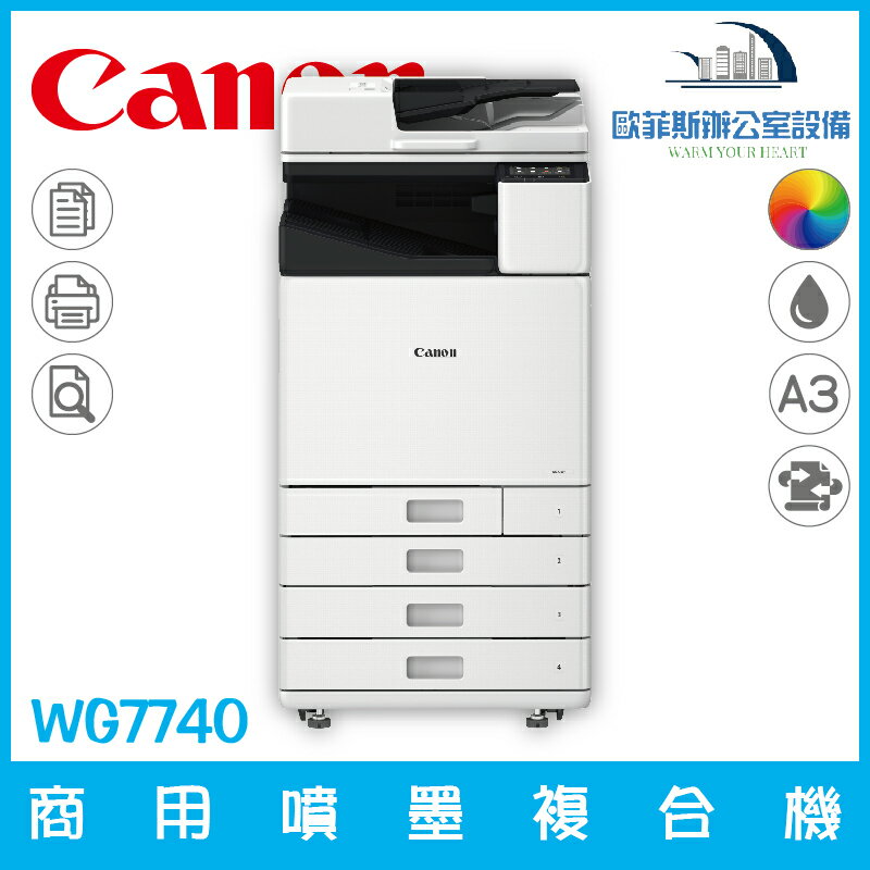 佳能 Canon WG7740 商用噴墨複合機（下單前請詢問庫存）