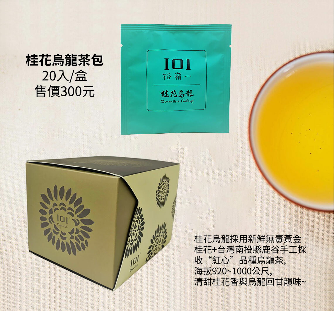 【裕嶺一茶業】桂花烏龍茶包｜20入/盒｜台灣茶