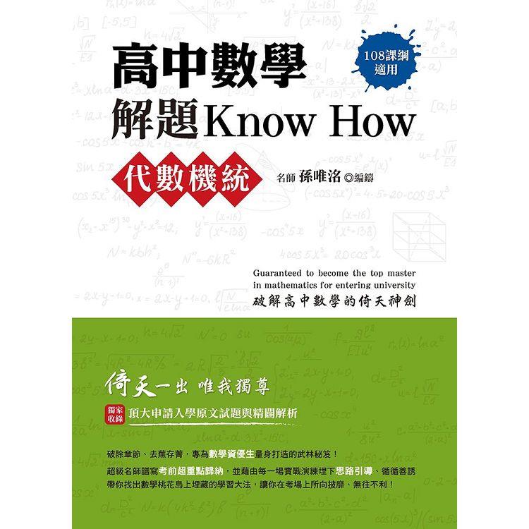 高中數學解題Know How【代數機統】(108課綱) | 拾書所