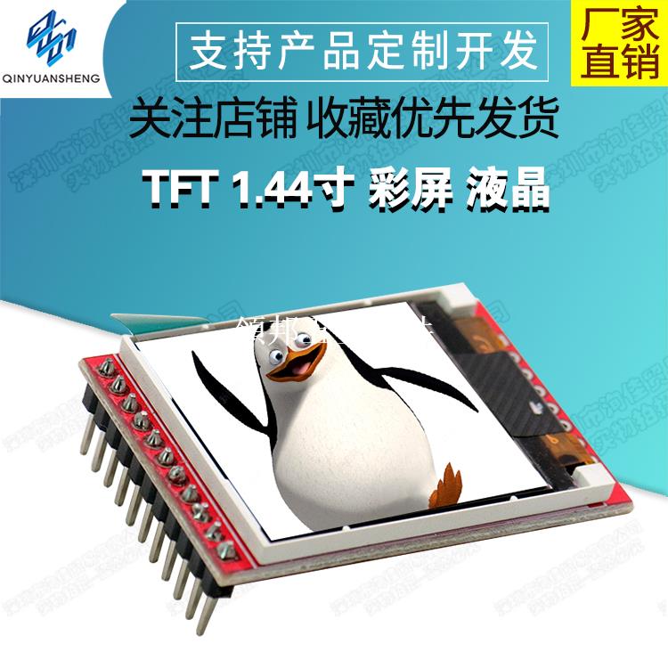TFT 1.44寸 彩屏 液晶 提供51微控制器 STM32 arduino例程[領邦五金配件]