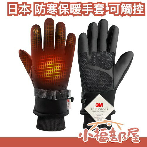 日本 雅馬遜超熱銷 Czlyxo 防寒保暖手套 保暖 刷毛內裏 可觸控 止滑 防風 3M保暖材質 戶外活動 通勤 露營【小福部屋】