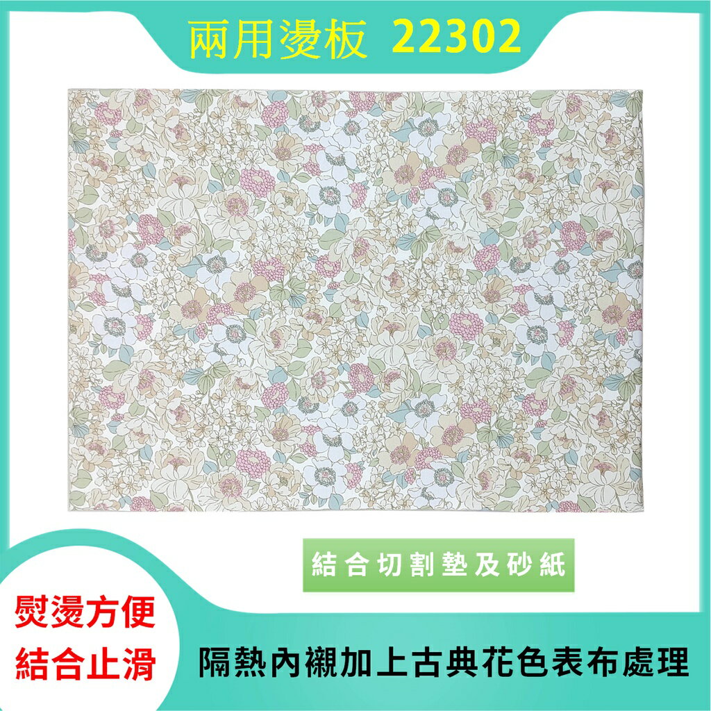 兩用燙板 燙板+砂紙 30.5*22cm 台灣製 P-22302