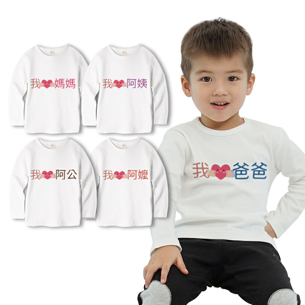 Augelute Baby童衣 獨家自印 把愛說出來 手抱愛心款我愛系列 純棉男女童圓領T 66368