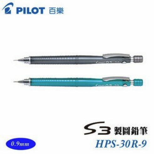 PILOT 百樂 S3製圖鉛筆 HPS-30R-9 (0.9mm)