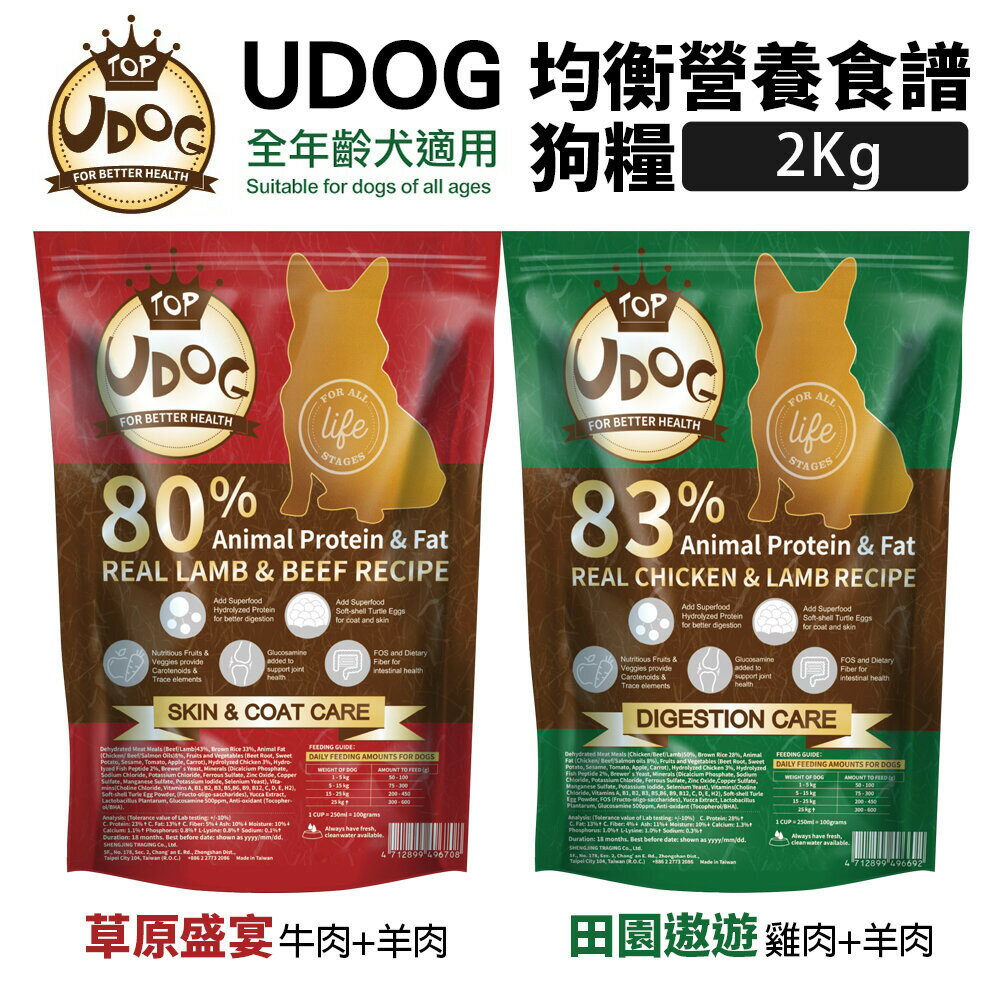 UDOG 全齡犬 2kg 田園遨遊(雞羊雙拼)｜草原盛宴(牛羊雙拼) 高優質動物蛋白 犬糧 狗飼料『WANG』『🐶🐱Ayumi』【全館滿額現抵450★週五10%點數回饋!!】請注意 部分出貨時間較長
