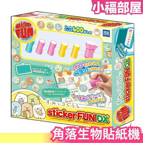 【Sticker FUN DX 角落生物貼紙機】日本 TAKARA TOMY 手作DIY兒童節聖誕 小夥伴【小福部屋】