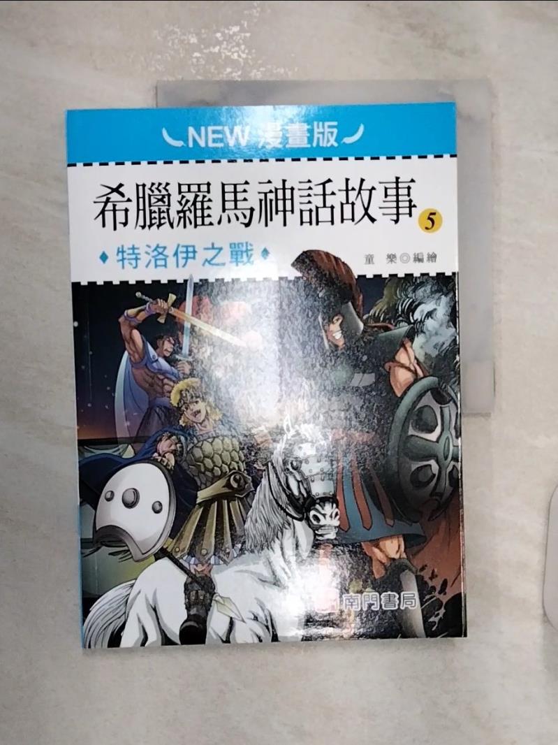 【書寶二手書T1／兒童文學 R2Y】希臘羅馬神話故事(5): 特洛伊之戰(NEW漫畫版) 童樂編繪