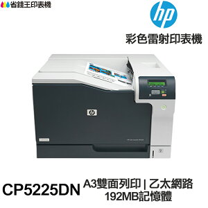 HP LaserJet CP5225DN A3單功能印表機《彩色雷射》