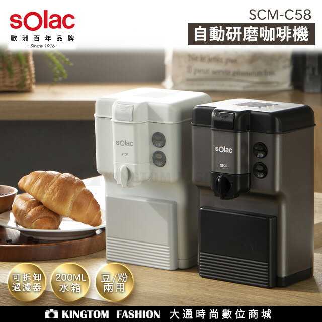 Solac SCM-C58 自動研磨咖啡機 歐洲百年品牌 一鍵咖啡沖泡設計 原廠公司貨 保固一年