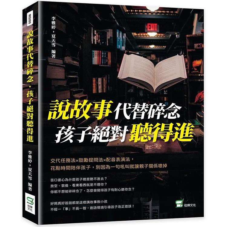 說故事代替碎念，孩子絕對聽得進：交代任務法×鼓勵提問法×配音表演法，花點時間陪伴孩子，別因為一句吼叫就讓親子關係壞掉 | 拾書所