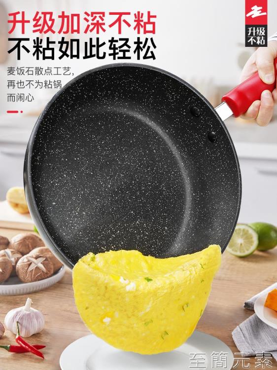 煎鍋 蘇泊爾平底鍋不粘鍋家用麥飯石炒鍋不沾牛排煎鍋電磁爐煤氣灶專用【摩可美家】