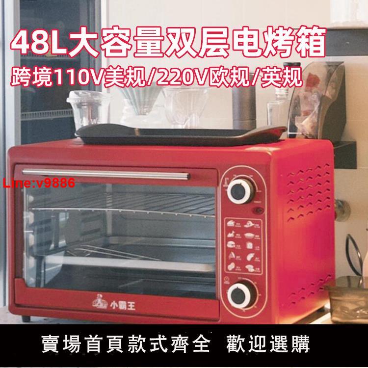 【臺灣公司 超低價】110v伏美規歐48L大容量電烤箱雙層家用烘焙控溫功能定時臺灣南美