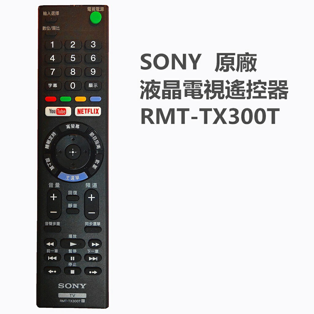 原廠SONY液晶電視遙控器RMT-TX300T KD-55X7000G KD-43X7000E KDL-43W660中文