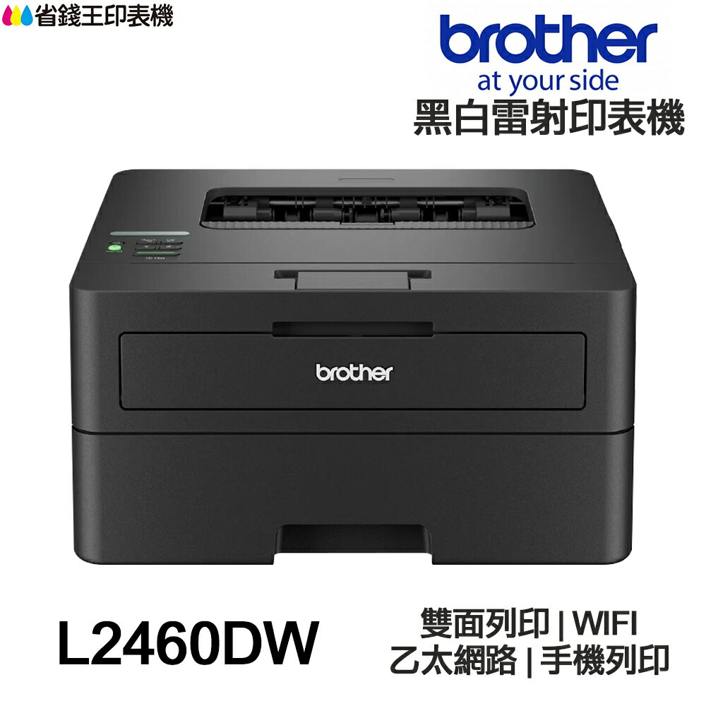 Brother HL-L2460DW 無線黑白雷射自動雙面印表機 L2460DW 《黑白雷射》