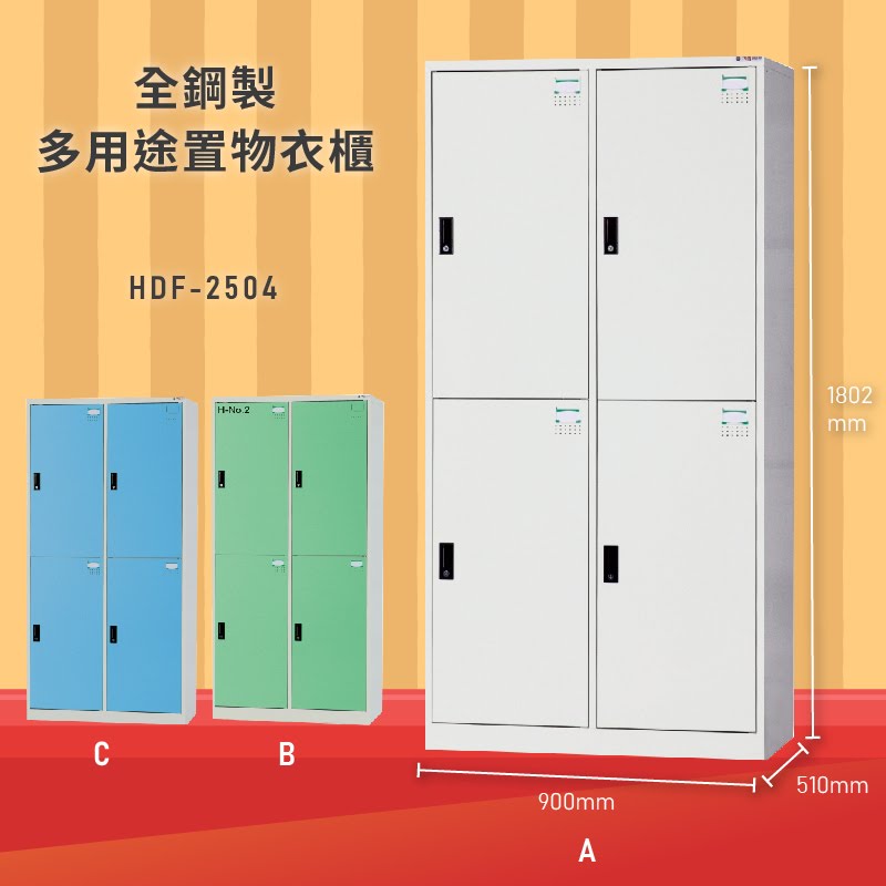 雜亂out！大富 HDF-2504 全鋼製多用途置物衣櫃 (衣櫃/收納櫃/置物櫃/員工櫃/衣物收納/臺灣品牌)