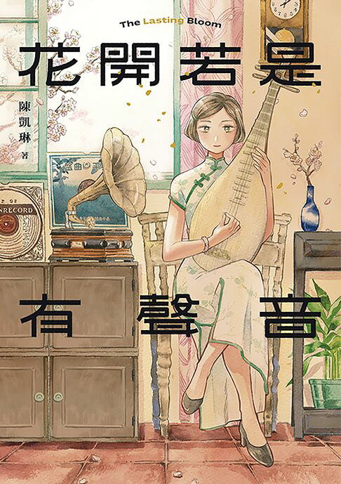 花開若是有聲音【電子書】