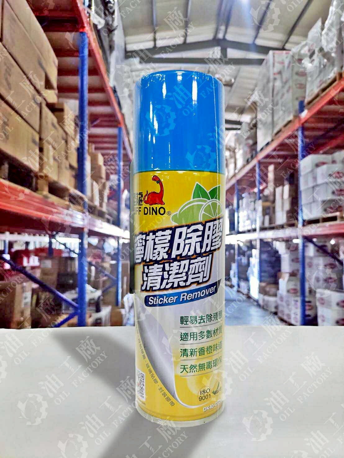 『油工廠』PUFF DINO 恐龍 檸檬 除膠 清潔劑 附贈刮刀 220ml 殘膠 貼紙 膠帶 清除 DK40-CG22