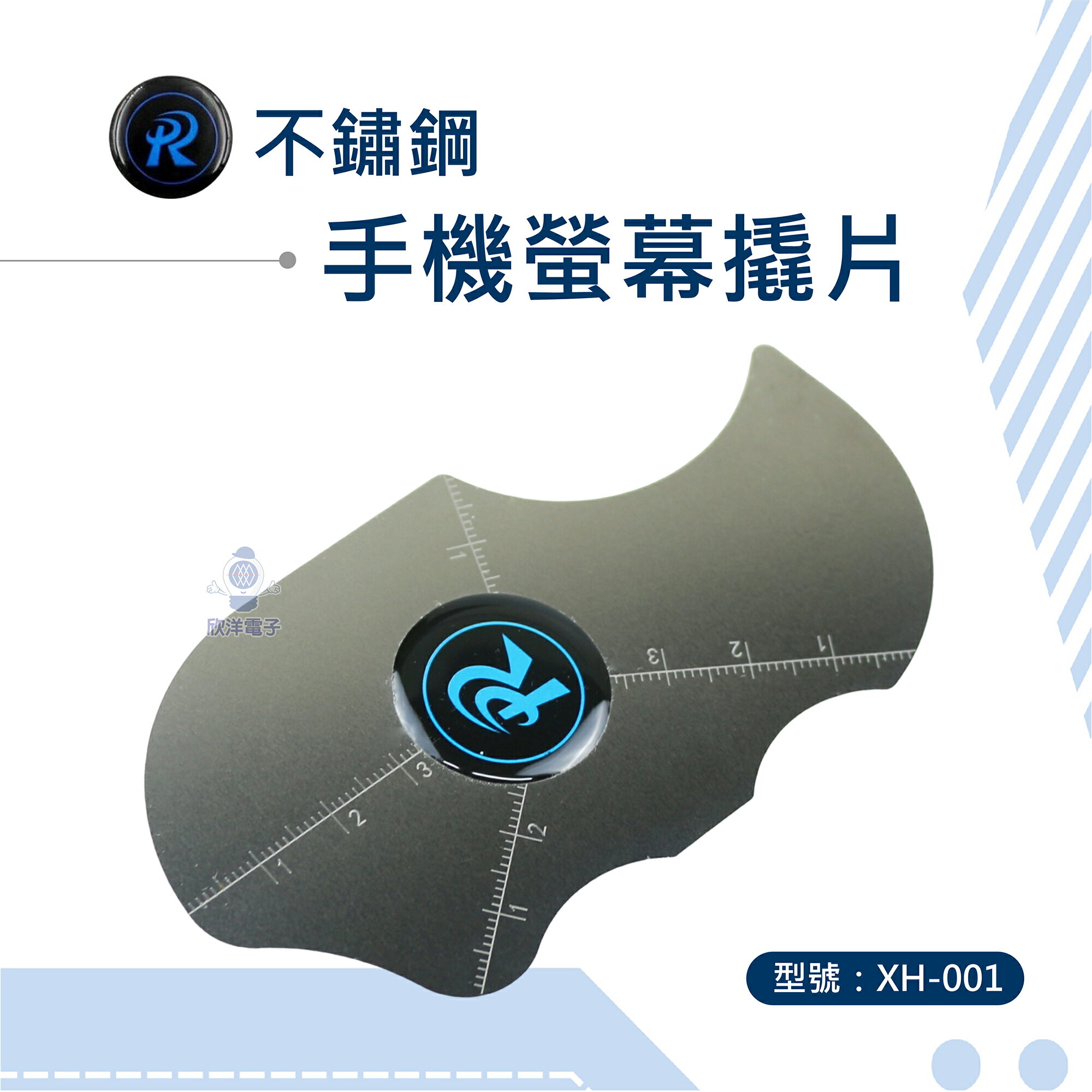 ※ 欣洋電子 ※ 拆機片 手機螢幕撬片 不鏽鋼拆機片 1入 (XH-001) 手機螢幕鋼片 螢幕拆機片 拆殼片 撬片 拆屏工具 超薄翹片 1