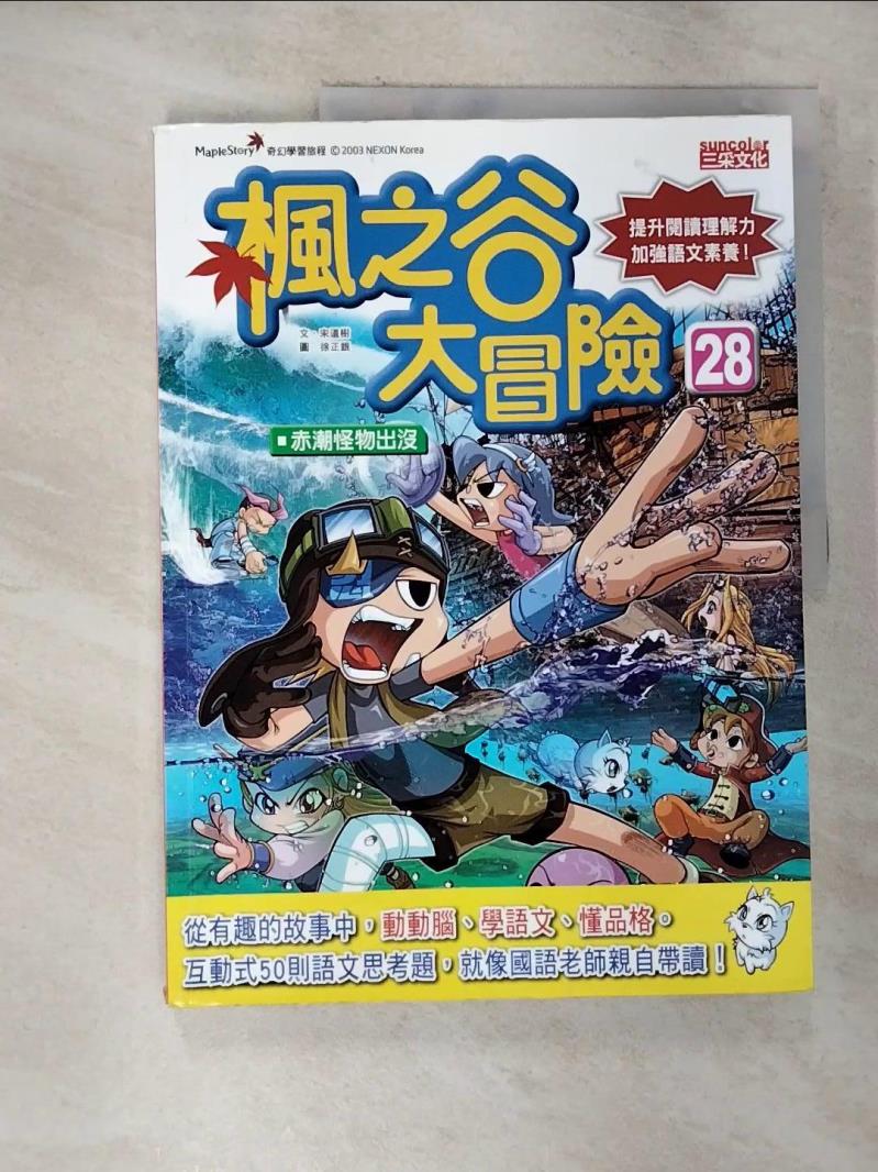 【書寶二手書T8／兒童文學 EHE】楓之谷大冒險28：赤潮怪物出沒 徐正銀（???）