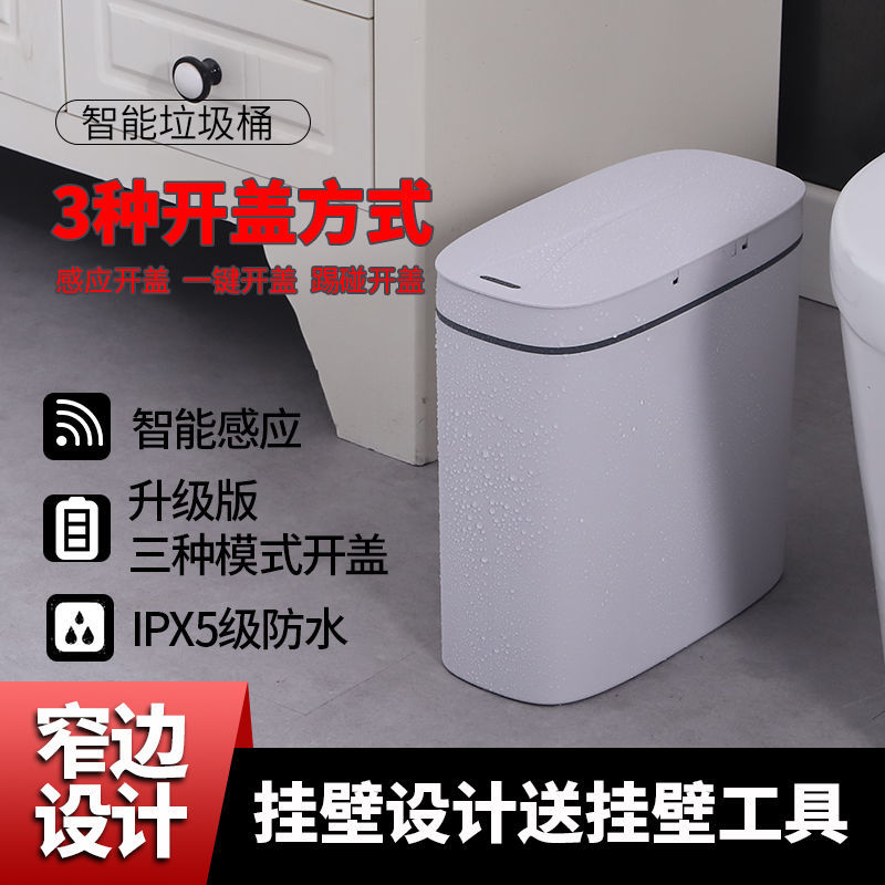 智能垃圾桶 智能垃圾桶感應式垃圾桶家用衛生間廁所夾縫電動浴室帶蓋防水紙簍