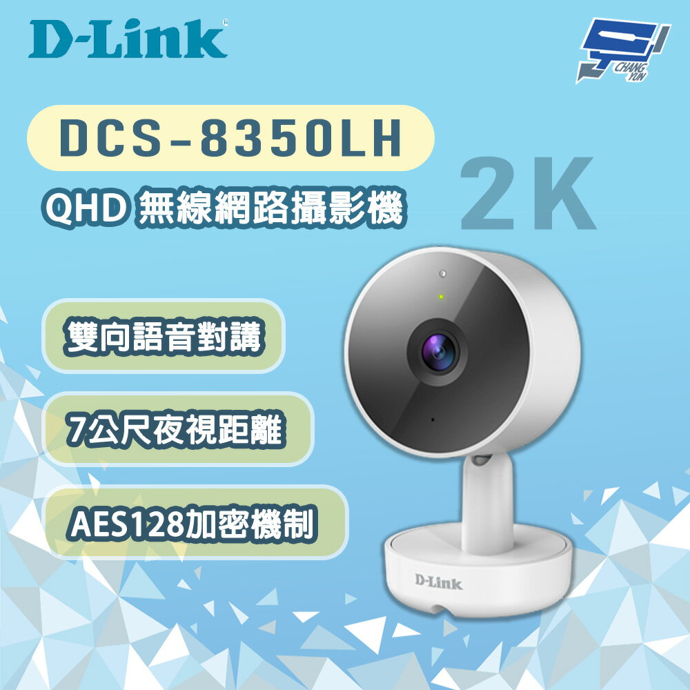 昌運監視器 D-LINK 友訊 DCS-8350LH 400萬畫素 QHD 無線網路攝影機