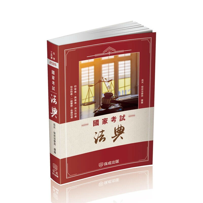 國家考試法典-二版-2026法律法典工具書系列 (2版) 志光．保成法學苑 2025 志光
