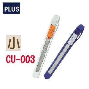 PLUS 普樂士 CU-003 美工刀 (小) (35-328 / 35-329)
