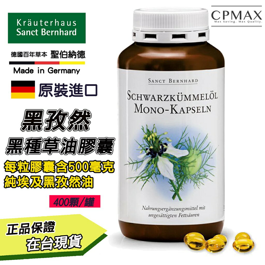 德國百年 大容量高品質 黑孜然黑種草油膠囊(400粒) 德國原裝進口 Sanct Bernhard 【FOD12】