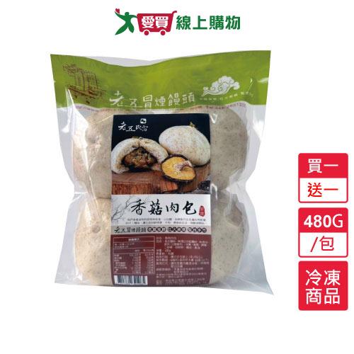 老五冒煙饅頭香菇肉包買一送一480G/包【愛買冷凍】