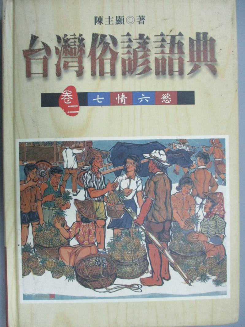 【書寶二手書T7／一般小說_GSA】台灣俗諺語典(卷二)七情六慾_陳主顯