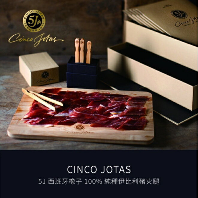 《AJ歐美食鋪》冷藏 西班牙 5J 伊比利豬 火腿切片 後腿 橡子100%純種伊比利豬火腿 CINCO JOTA