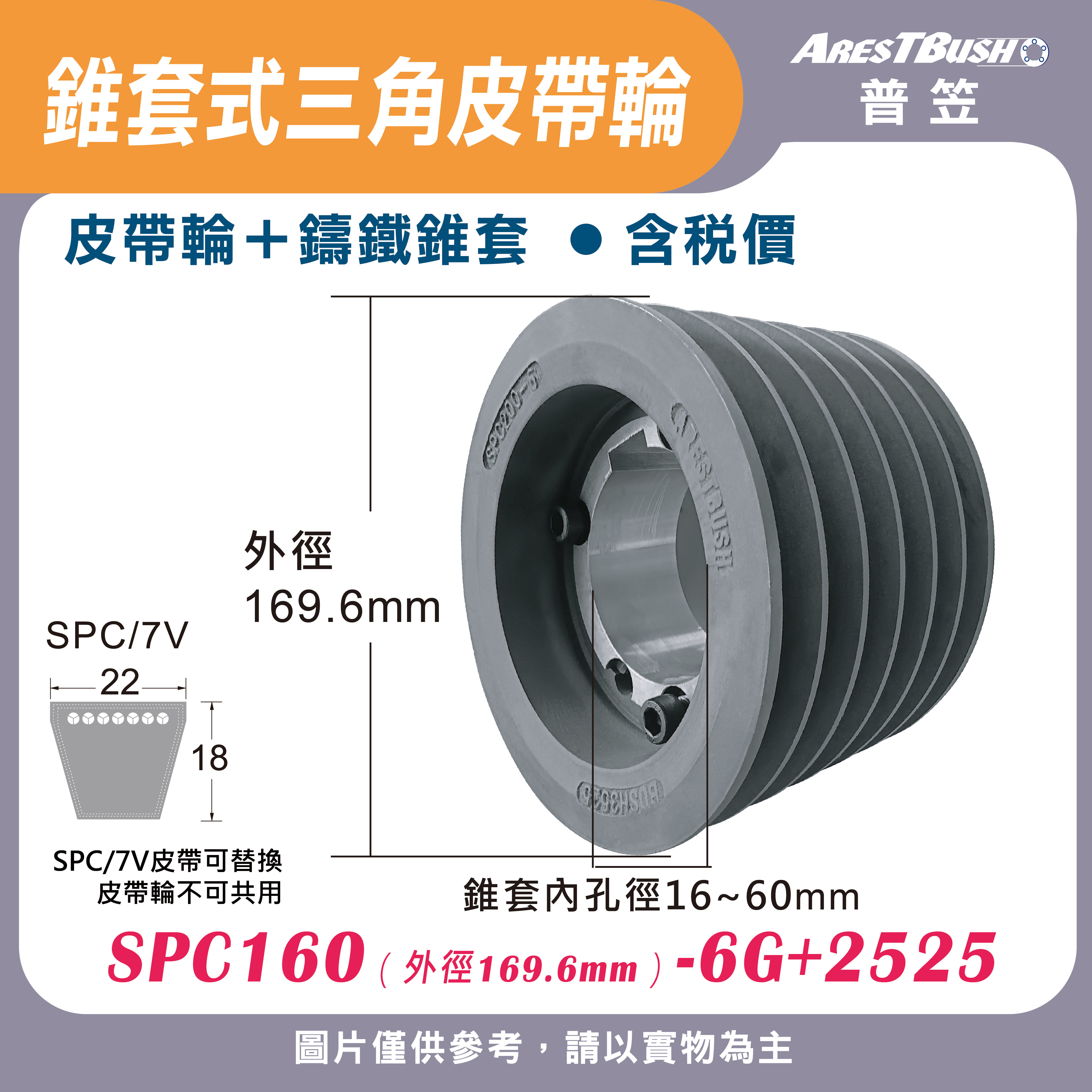錐套式皮帶輪組 SPC160 6G