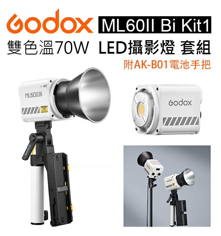 EC數位 Godox 神牛 ML系列 ML60IIBi Kit1 LED 持續燈 攝影燈 (附AK-B01電池手把套組)