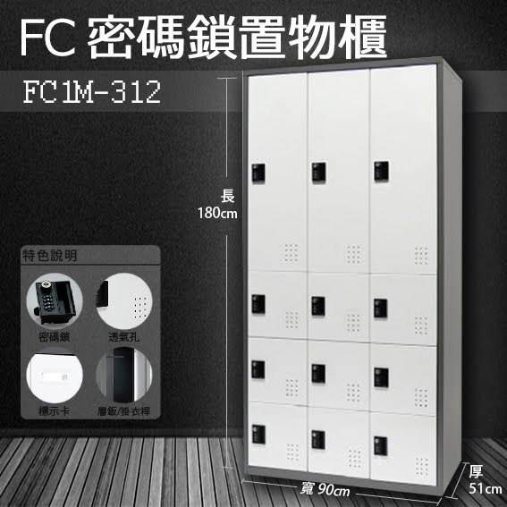 『樹德』多功能密碼鎖置物櫃 FC-M312 收納櫃/鞋櫃/置物櫃/員工櫃/檔案櫃/衣物櫃 FC1-M312 / FC1M-312