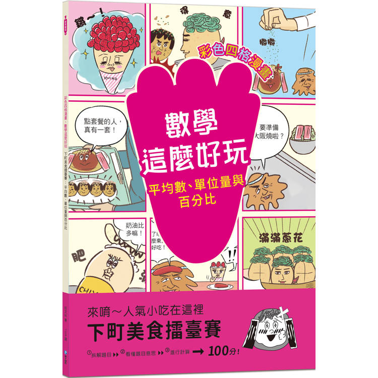 下町美食擂臺賽：平均數、單位量與百分比【彩色四格漫畫.數學這麼好玩】