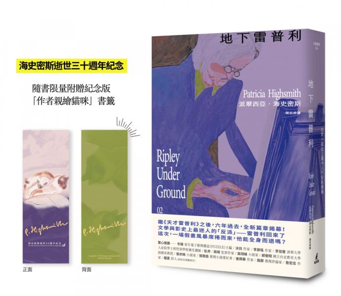 地下雷普利【雷普利系列02】（限量附贈海史密斯逝世30週年紀念版「作者親繪貓咪」書籤）：犯罪小說史上最令人不安的經典【城邦讀書花園】