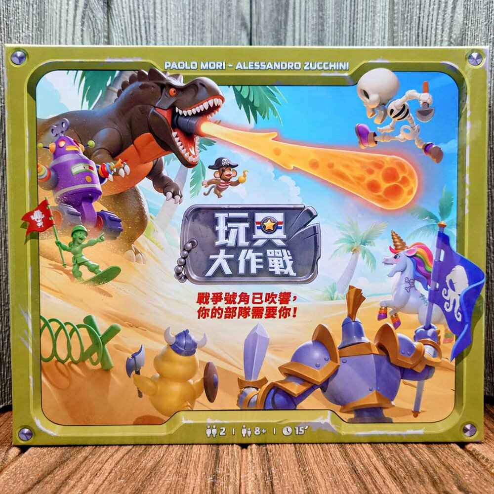 【桌遊侍】玩具大作戰《免運.不需要牌套》 實體店面快速出貨 雙人對戰.2人遊戲.策略桌遊.棋盤式策略.可愛桌遊
