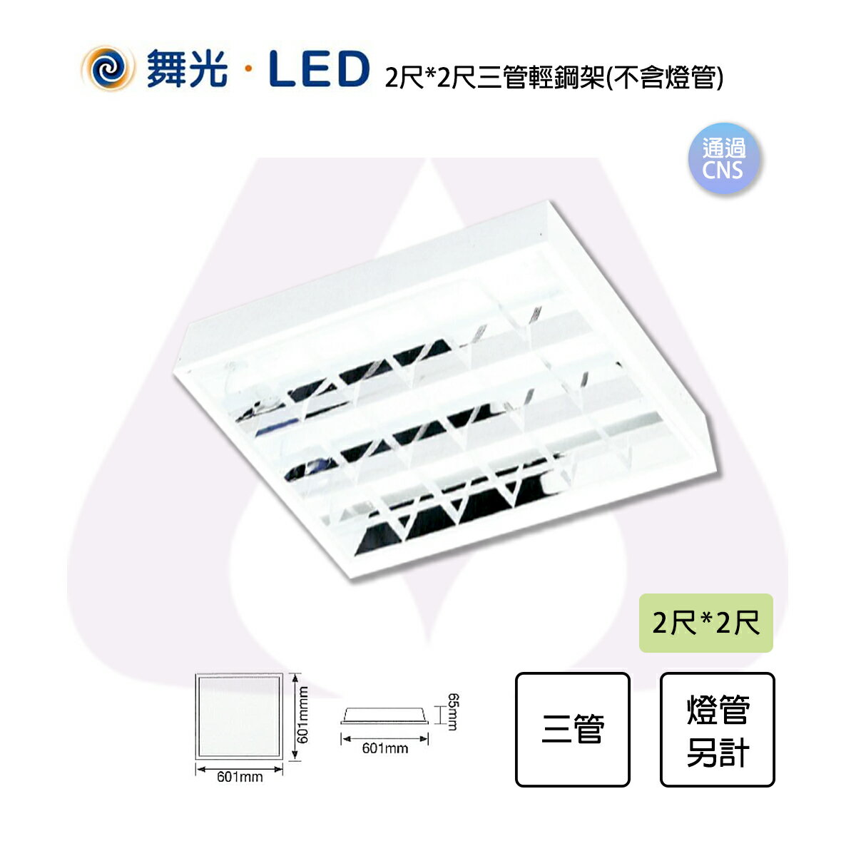 舞光 LED T8 替換式輕鋼架 4尺/2尺 格柵型 燈管另計 吸崁兩用 高反射格柵〖永光照明〗 1