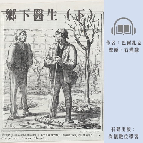 【有聲書】鄉下醫生（下） 0