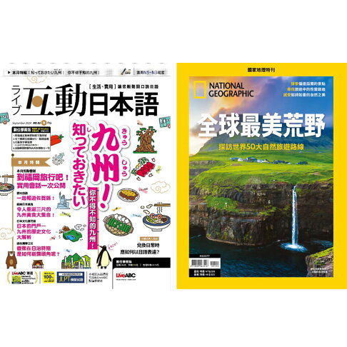 《互動日本語》1年12期 +《國家地理雜誌》特刊12期 0