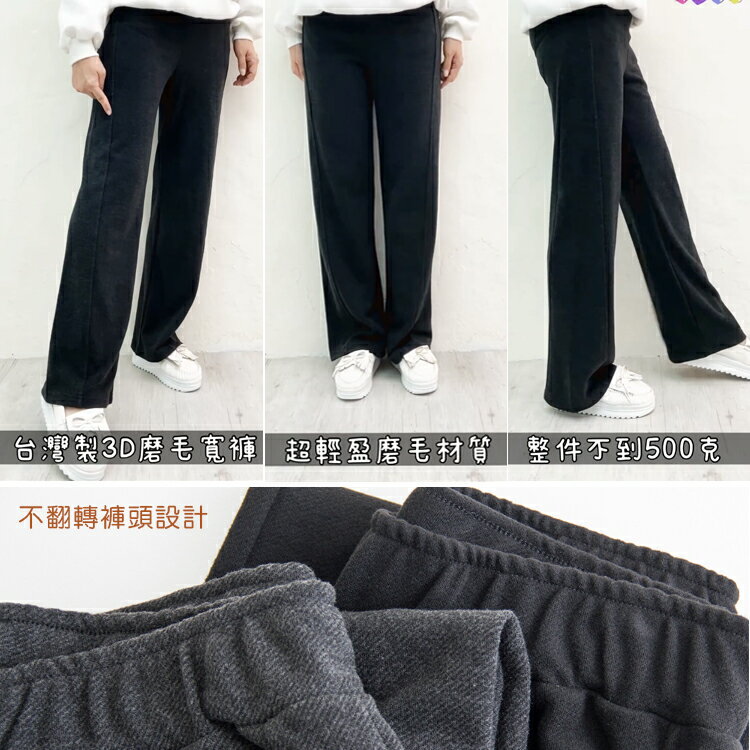 台灣製3D磨毛寬褲(M-L)【B960628】