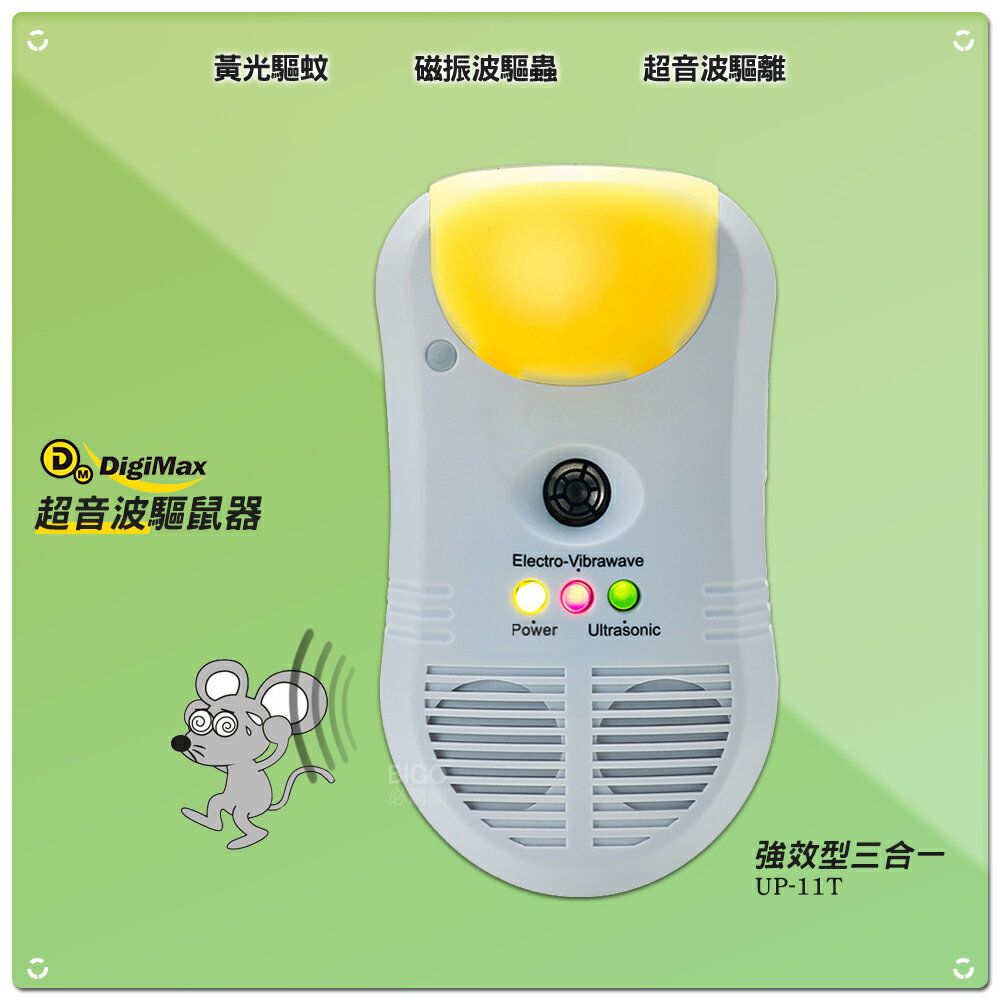 夏日必備 Digimax 強效型三合一超音波驅鼠器 UP-11T 驅鼠器 超聲波 超音波 防鼠患 夏日驅鼠