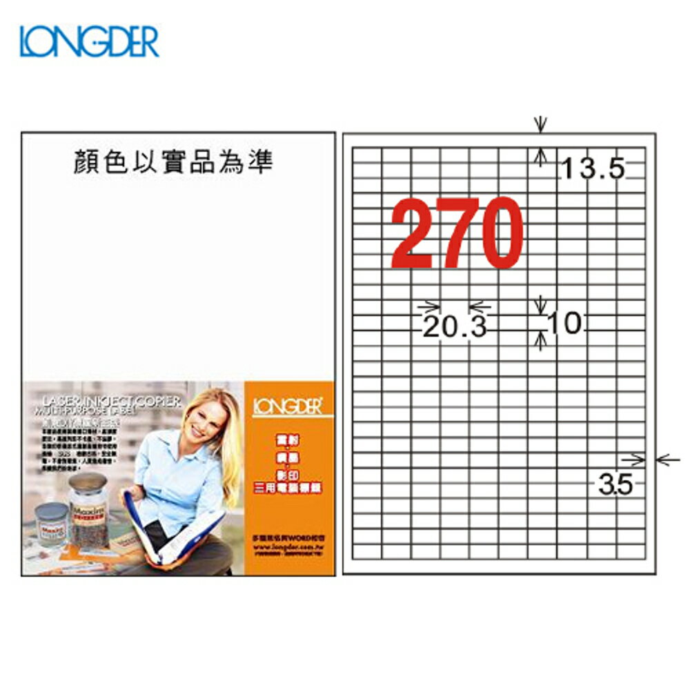 熱銷推薦【longder龍德】電腦標籤紙 270格 LD-881-W-A 白色 105張 影印 雷射 貼紙