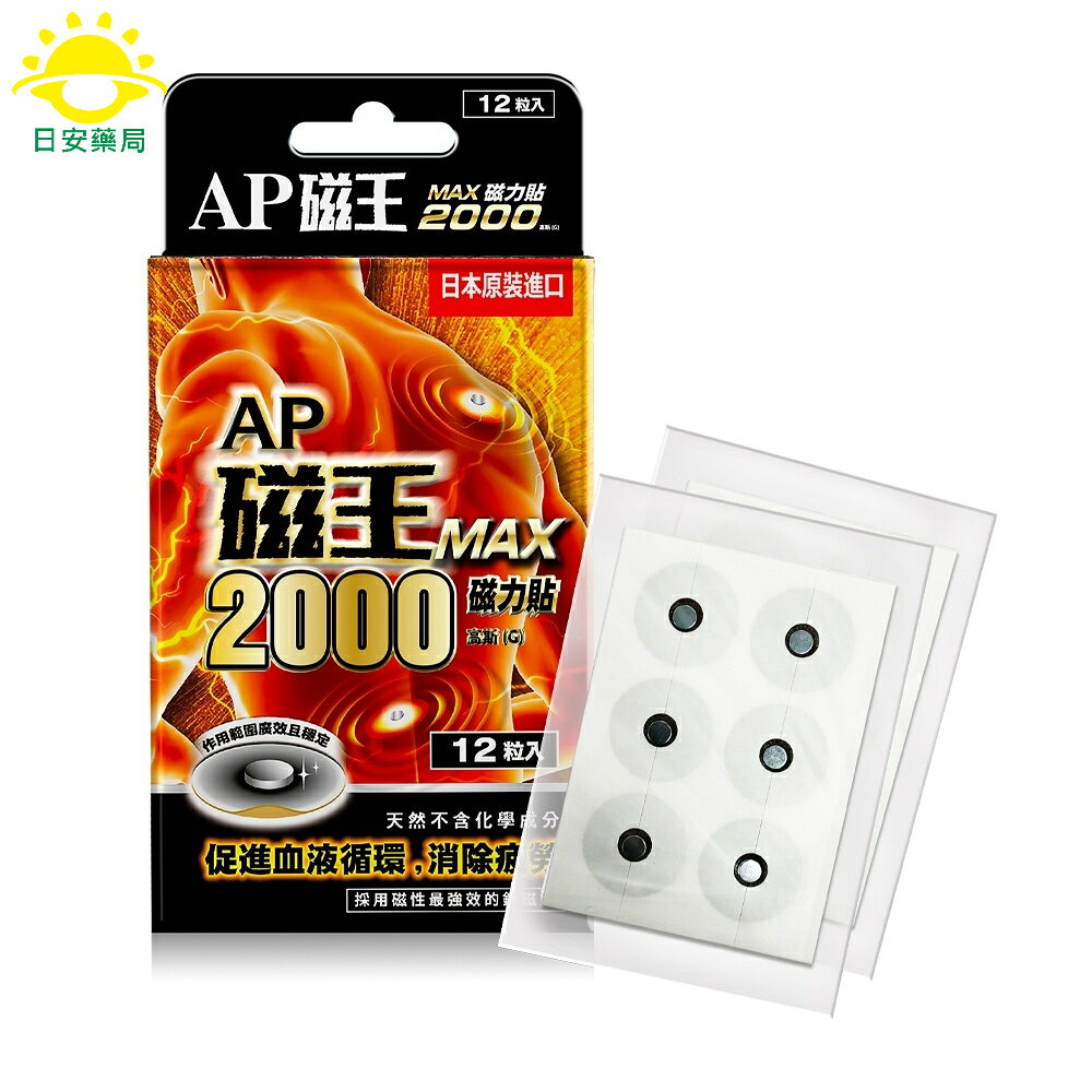[現貨秒出] AP磁王 日本原裝 磁力貼 釹磁石 2000高斯 (12粒/盒) 日本原裝進口 血液循 環消除疲 2