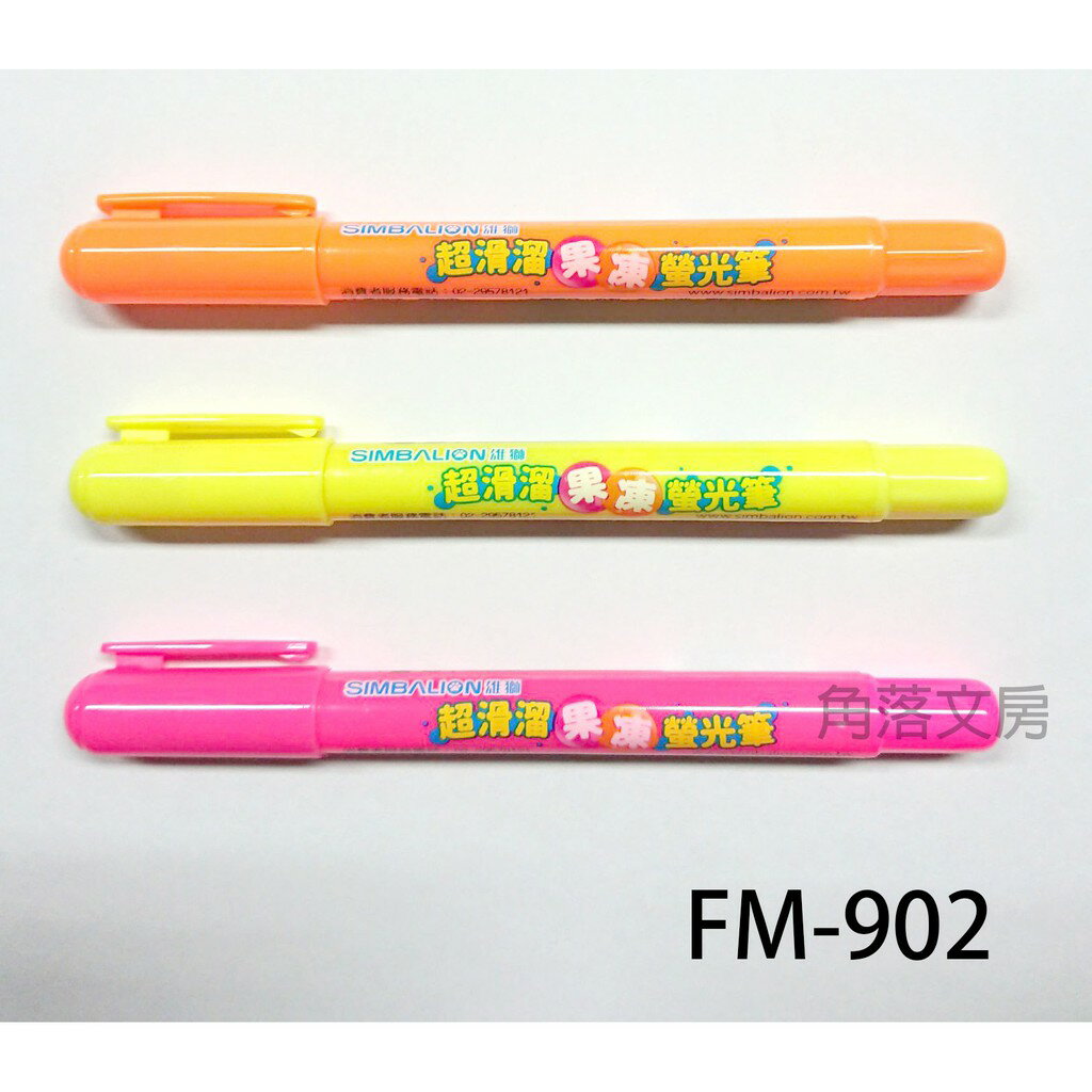 【角落文房】雄獅 FM-902 超滑溜果凍螢光筆