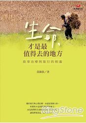 生命，才是最值得去的地方：敘事治療與旅行的相遇 | 拾書所