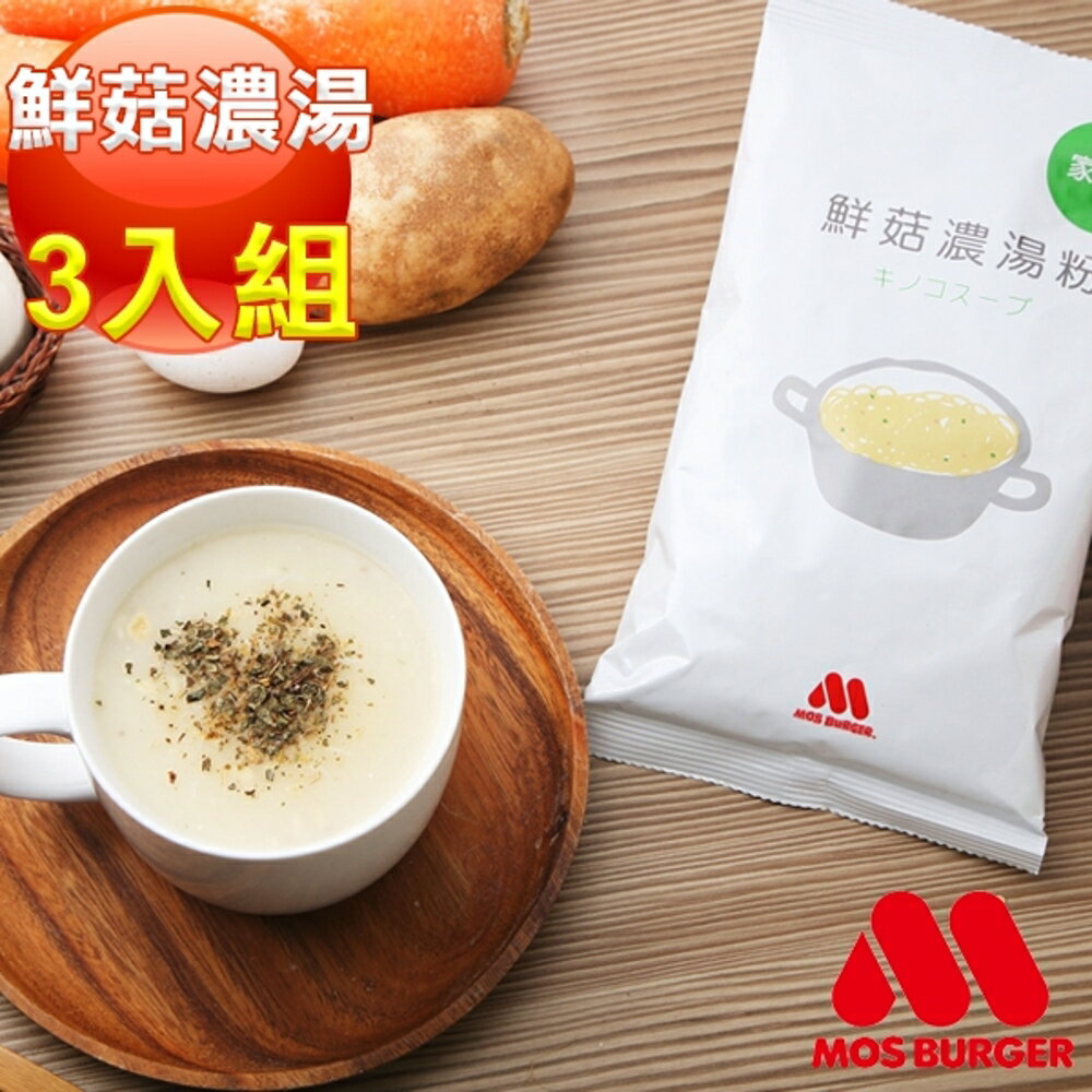 MOS摩斯漢堡_鮮菇濃湯粉(家庭號)★285g/包 3入組