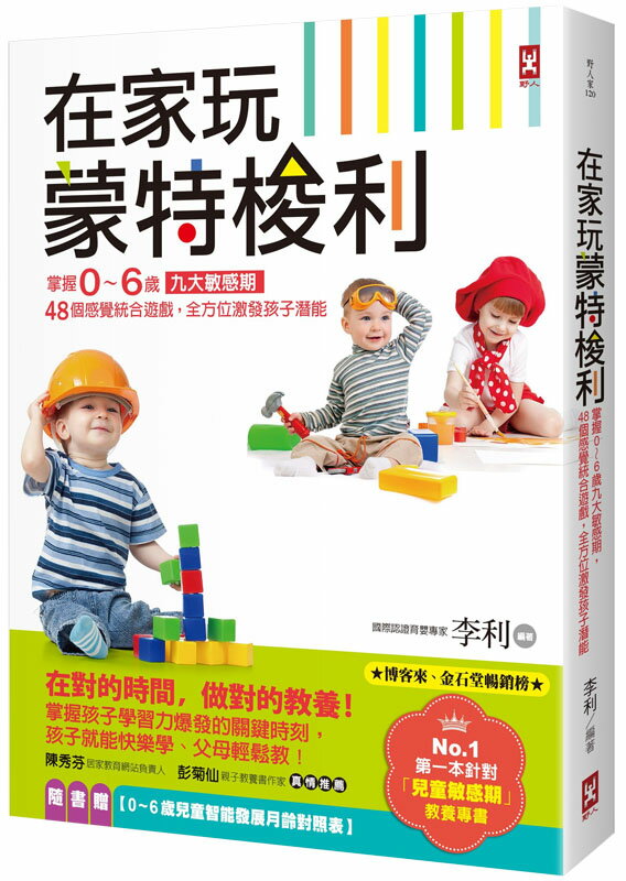 在家玩蒙特梭利(三版)：掌握0～6歲九大敏感期.48個感覺統合遊戲. 0