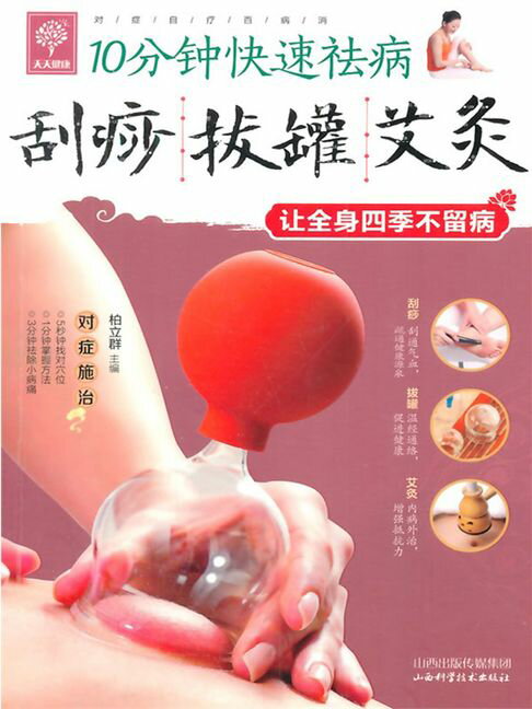 【電子書】10分鐘快速祛病：刮痧 拔罐 艾灸