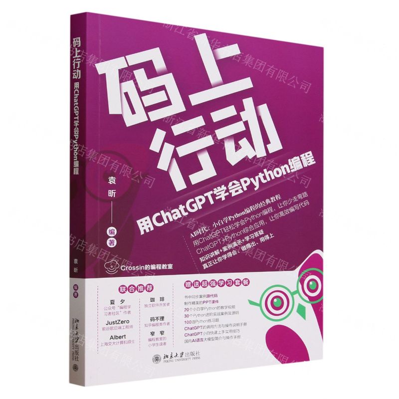 碼上行動(用ChatGPT學會Python程式設計)丨天龍圖書簡體字專賣店丨9787301346198 (tl2425)